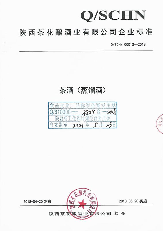 茶酒（蒸餾酒）企業(yè)標(biāo)準(zhǔn)
