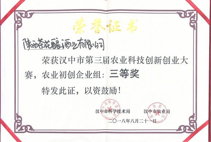 陜西茶花釀榮獲漢中市第三屆農(nóng)業(yè)科技創(chuàng)新創(chuàng)業(yè)大賽
