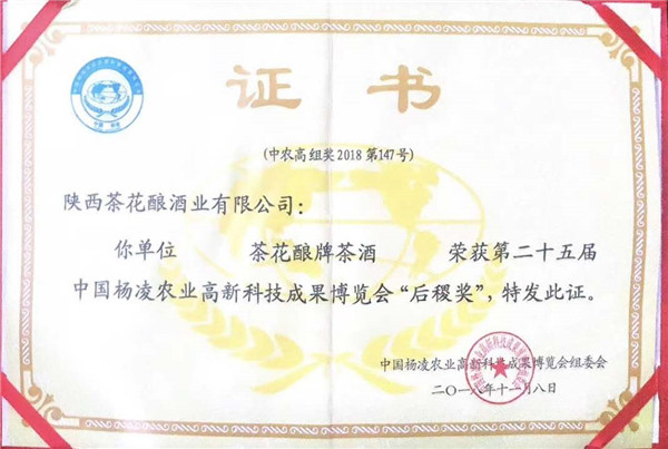 陜西茶花釀酒業(yè)有限公司榮獲高新科技成果博覽會(huì)“后稷獎(jiǎng)”